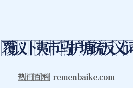 覆议卜夷市马护塘疏反义词是什么意思的图片